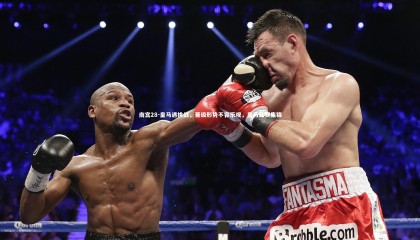 南宫28-皇马遇挑战，晋级形势不容乐观，皇马比赛集锦