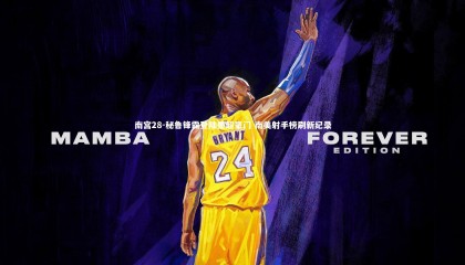 南宫28-秘鲁锋霸登陆墨超豪门 南美射手榜刷新纪录