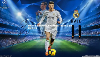 南宫28-热那亚坐镇费拉里斯主场迎战乌迪内斯 以逸待劳誓取三分