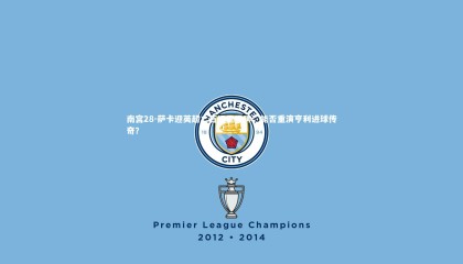 南宫28-萨卡迎英超二百场里程碑，能否重演亨利进球传奇？