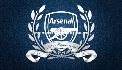 南宫28-银河战舰势如破竹锁定晋级 欧冠王座咫尺之遥