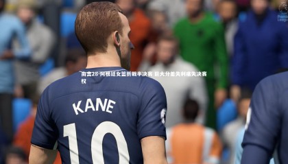 南宫28-阿根廷女篮折戟半决赛 巨大分差失利痛失决赛权