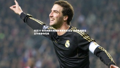 南宫28-莱昂纳德伤病缠身赛季前景蒙尘 铁杆支持者信念不移静待归来