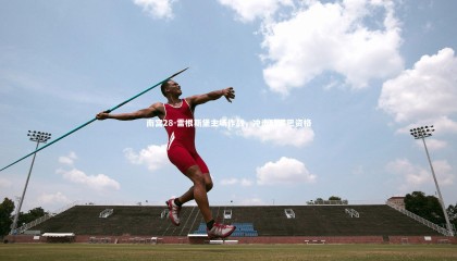 南宫28-雷根斯堡主场作战，冲击欧罗巴资格