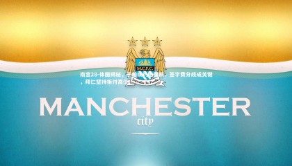 南宫28-体图揭秘，于帕续约陷僵局，签字费分歧成关键，拜仁坚持拒付高价