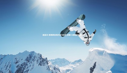 南宫28-奥地利主场力克乌克兰 欧联盃前哨战引爆激情