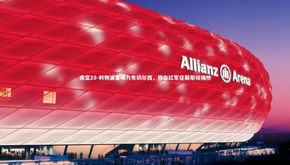 南宫28-利物浦客场力克切尔西，铁血红军征服斯坦福桥