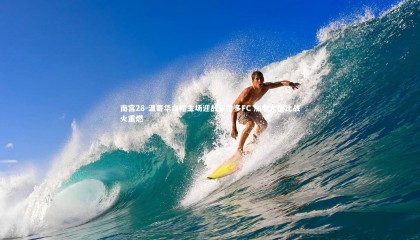 南宫28-温哥华白帽主场迎战多伦多FC 加拿大德比战火重燃