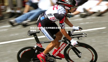 南宫28-国家队全力冲刺国际足球赛 万众期待绿茵场再展雄风