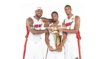 南宫28-纽卡斯尔中场伤愈归队，球队实力再次提升