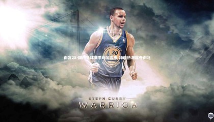 南宫28-国内足球赛季纷至沓来 绿茵热潮席卷南北