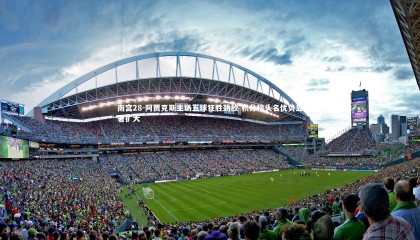 南宫28-阿贾克斯主场五球狂胜劲敌 积分榜头名优势显著扩大