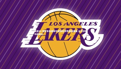 南宫28-索萨多鲁重磅引援锁定荷甲锋线强援 全力冲刺中超席位