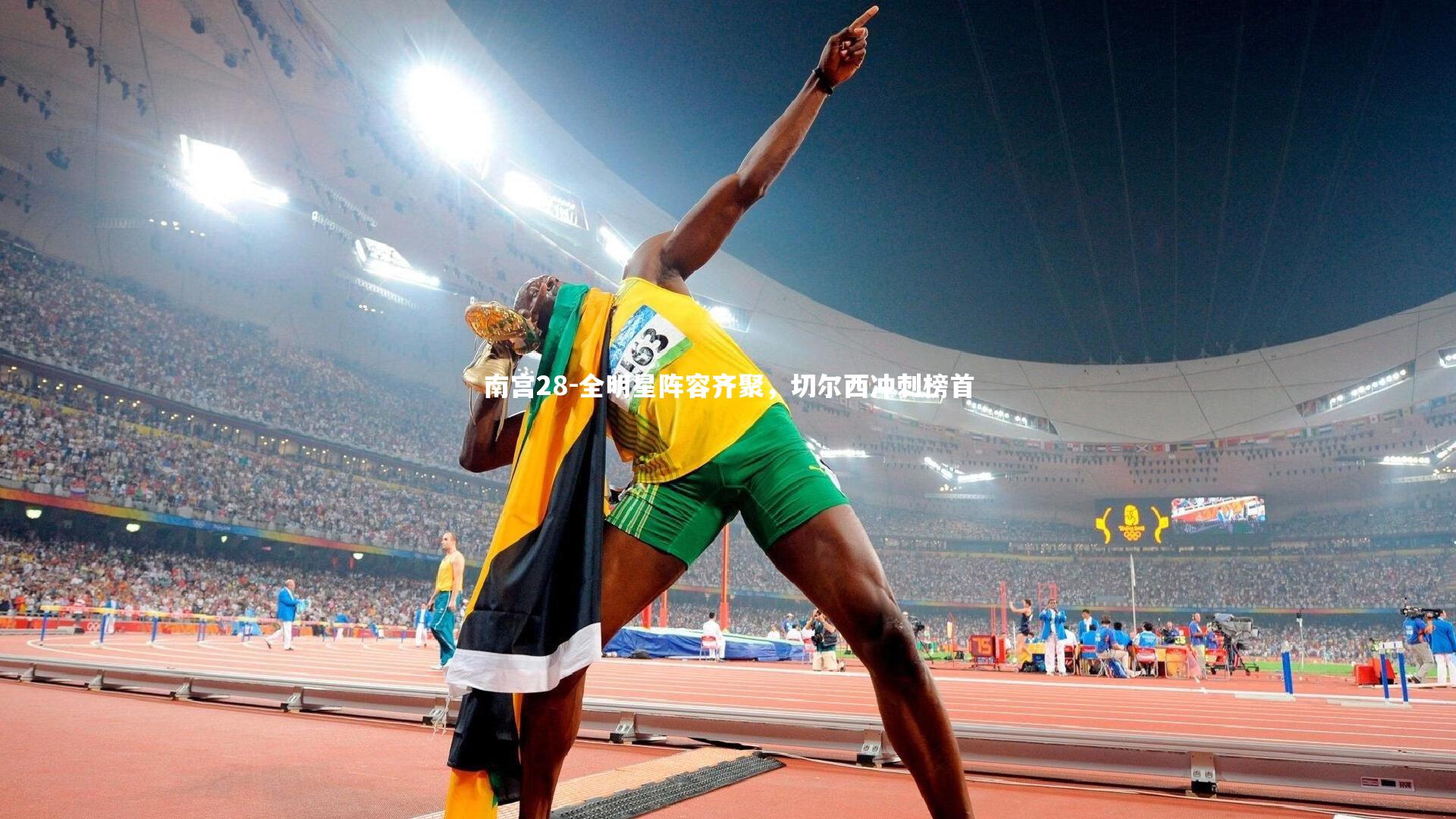 全明星阵容齐聚,切尔西冲刺榜首