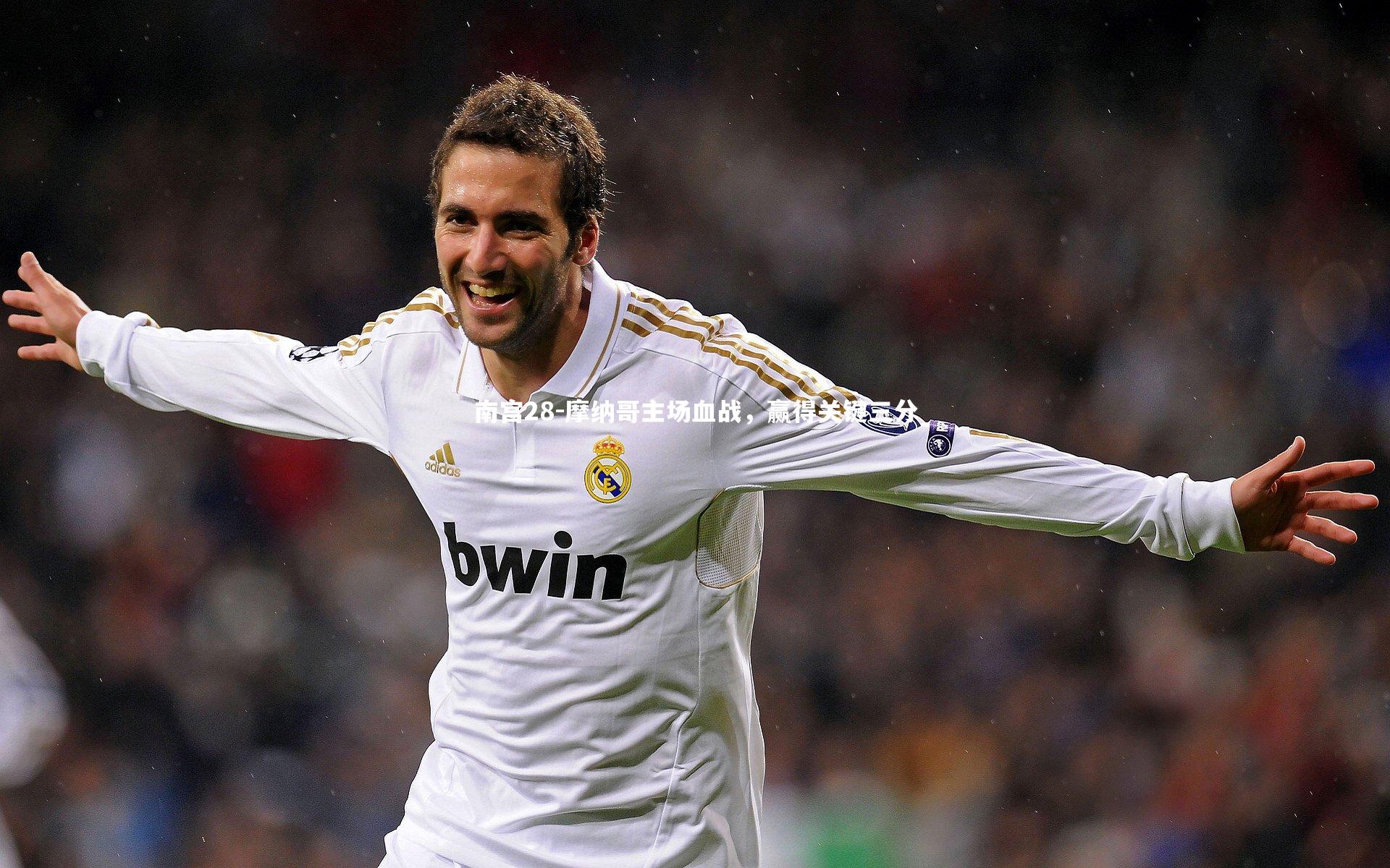 摩纳哥主场血战,赢得关键三分