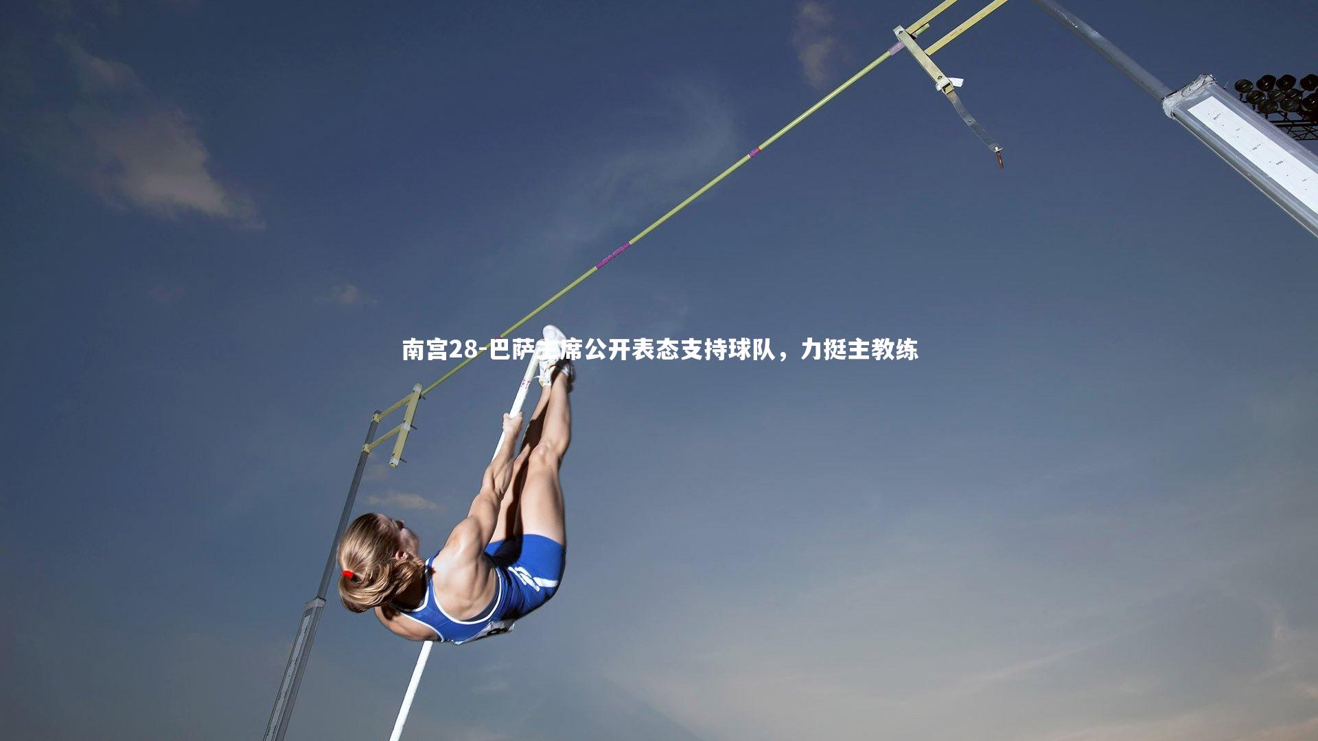 巴萨主席公开表态支持球队，力挺主教练