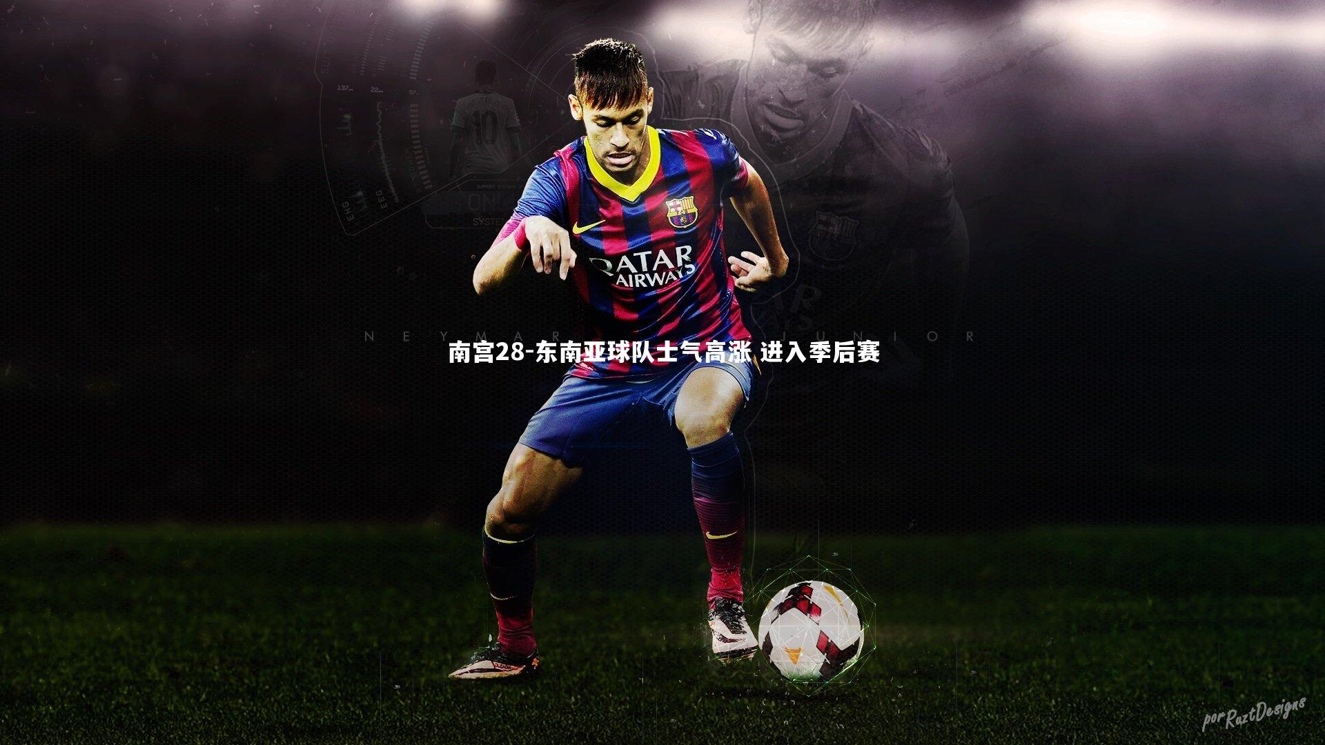 东南亚球队士气高涨 进入季后赛