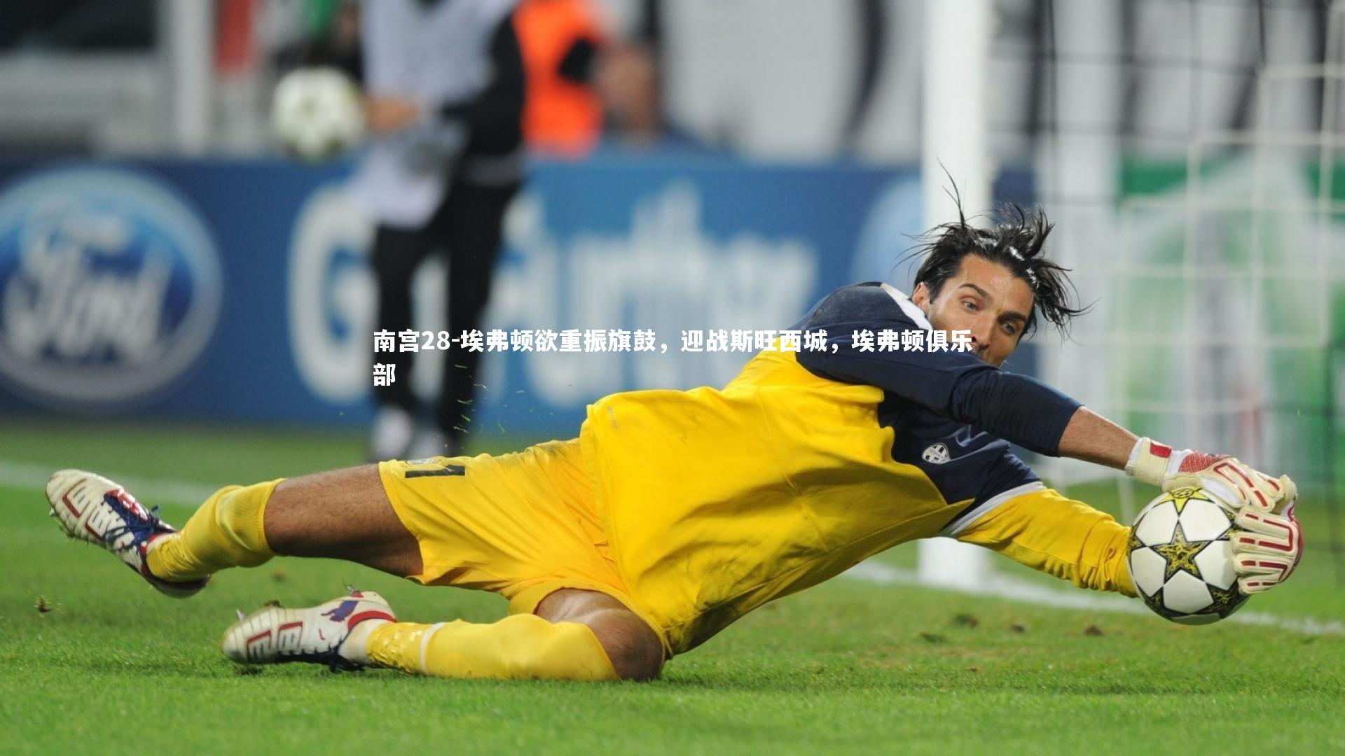 埃弗顿欲重振旗鼓，迎战斯旺西城，埃弗顿俱乐部