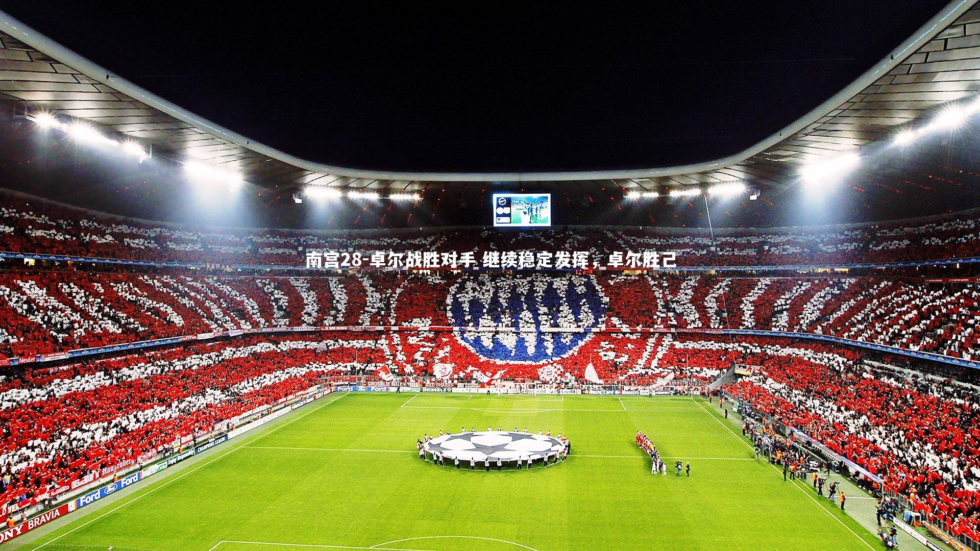 卓尔战胜对手 继续稳定发挥，卓尔胜己