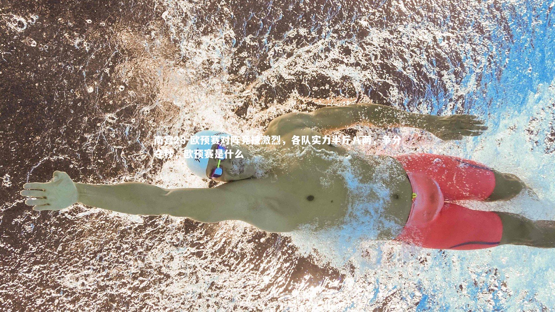 欧预赛对阵竞技激烈，各队实力半斤八两，争分夺秒，欧预赛是什么