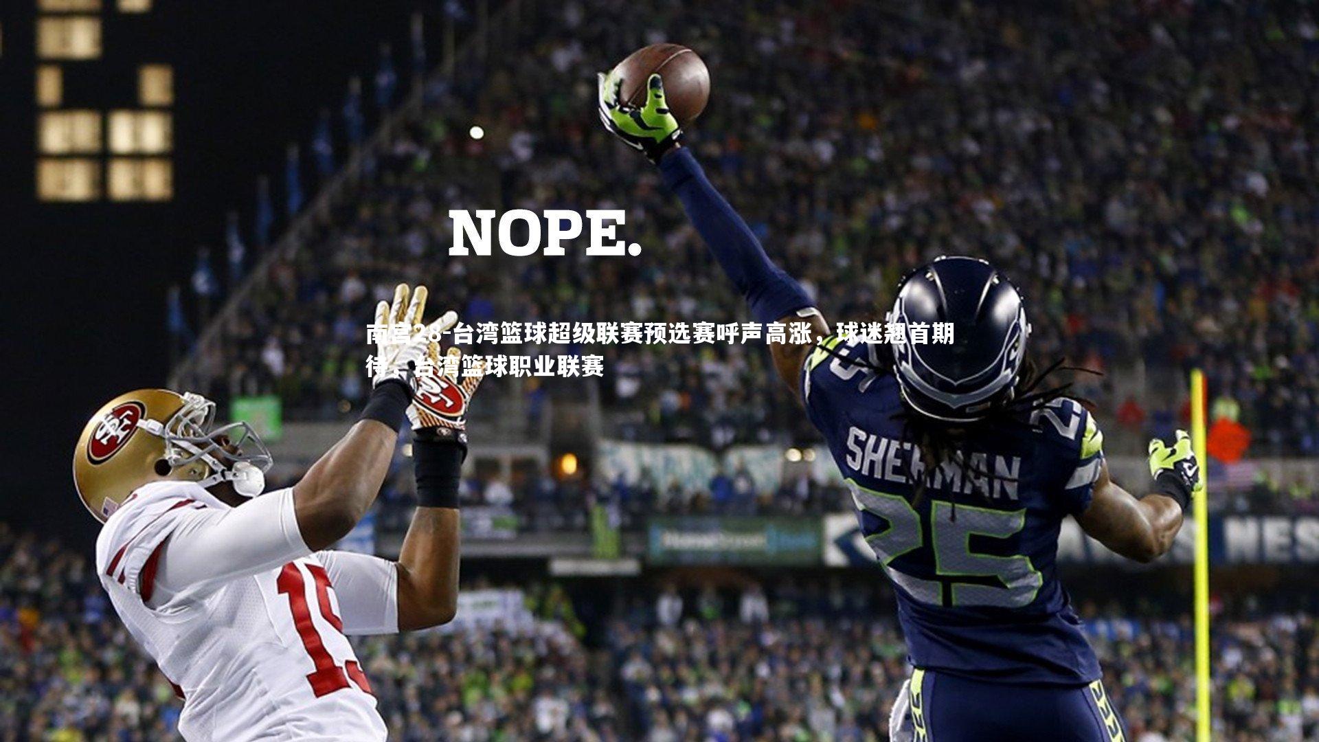 台湾篮球超级联赛预选赛呼声高涨，球迷翘首期待，台湾篮球职业联赛