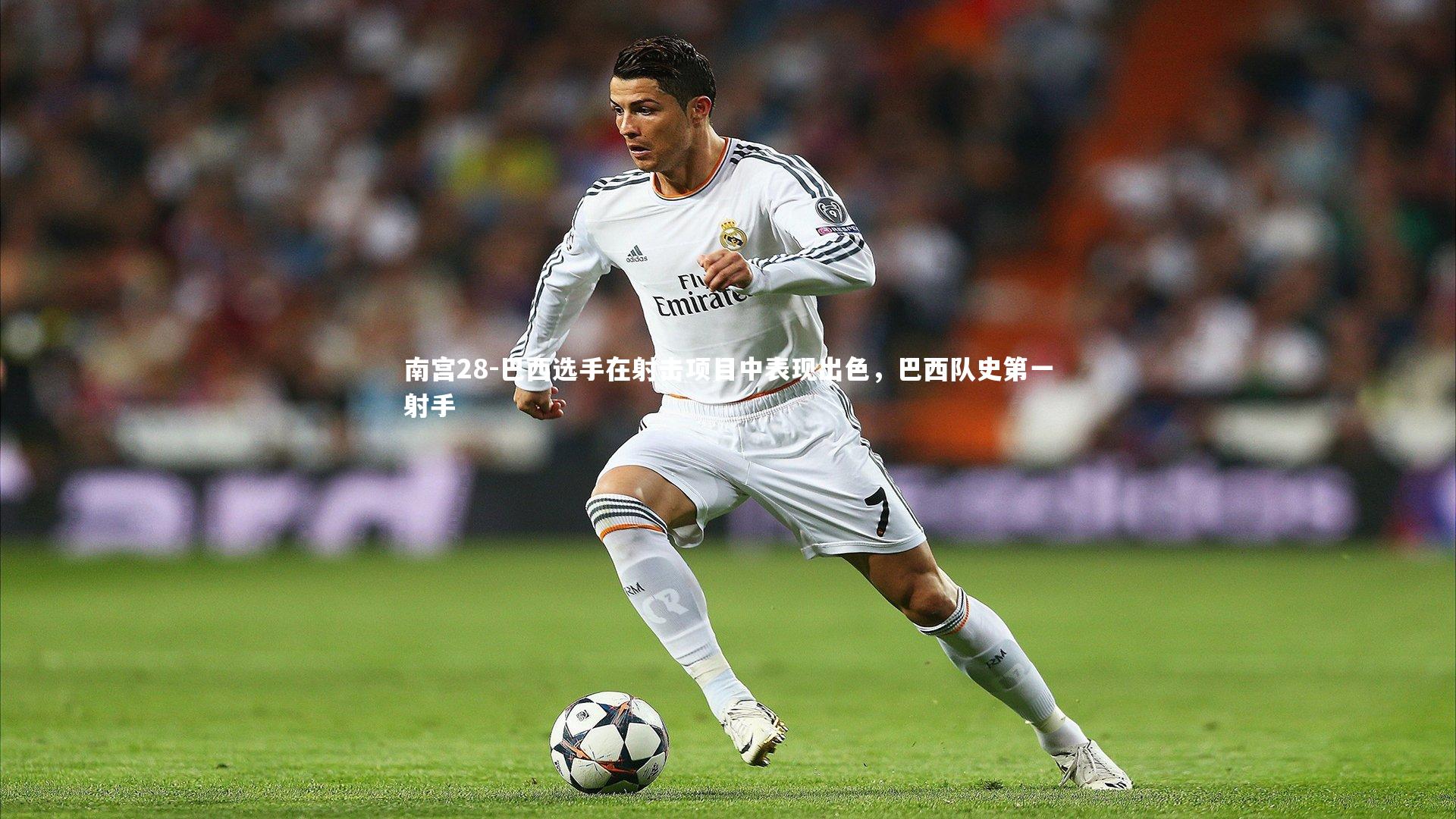 巴西选手在射击项目中表现出色，巴西队史第一射手