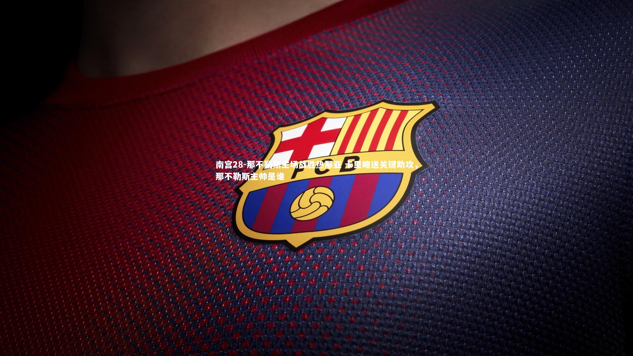 那不勒斯主场战胜热那亚 卡里略送关键助攻，那不勒斯主帅是谁