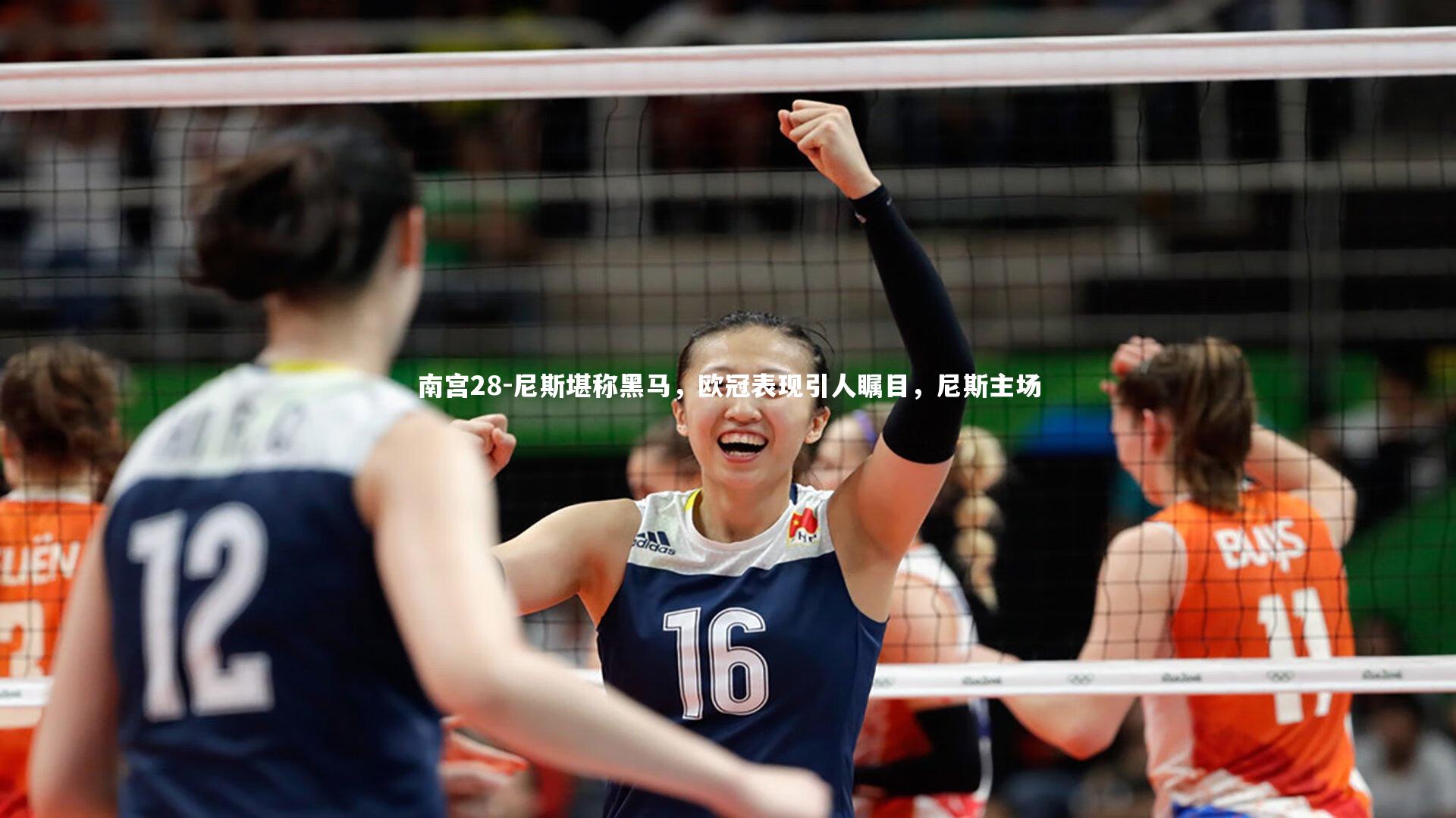 尼斯堪称黑马，欧冠表现引人瞩目，尼斯主场