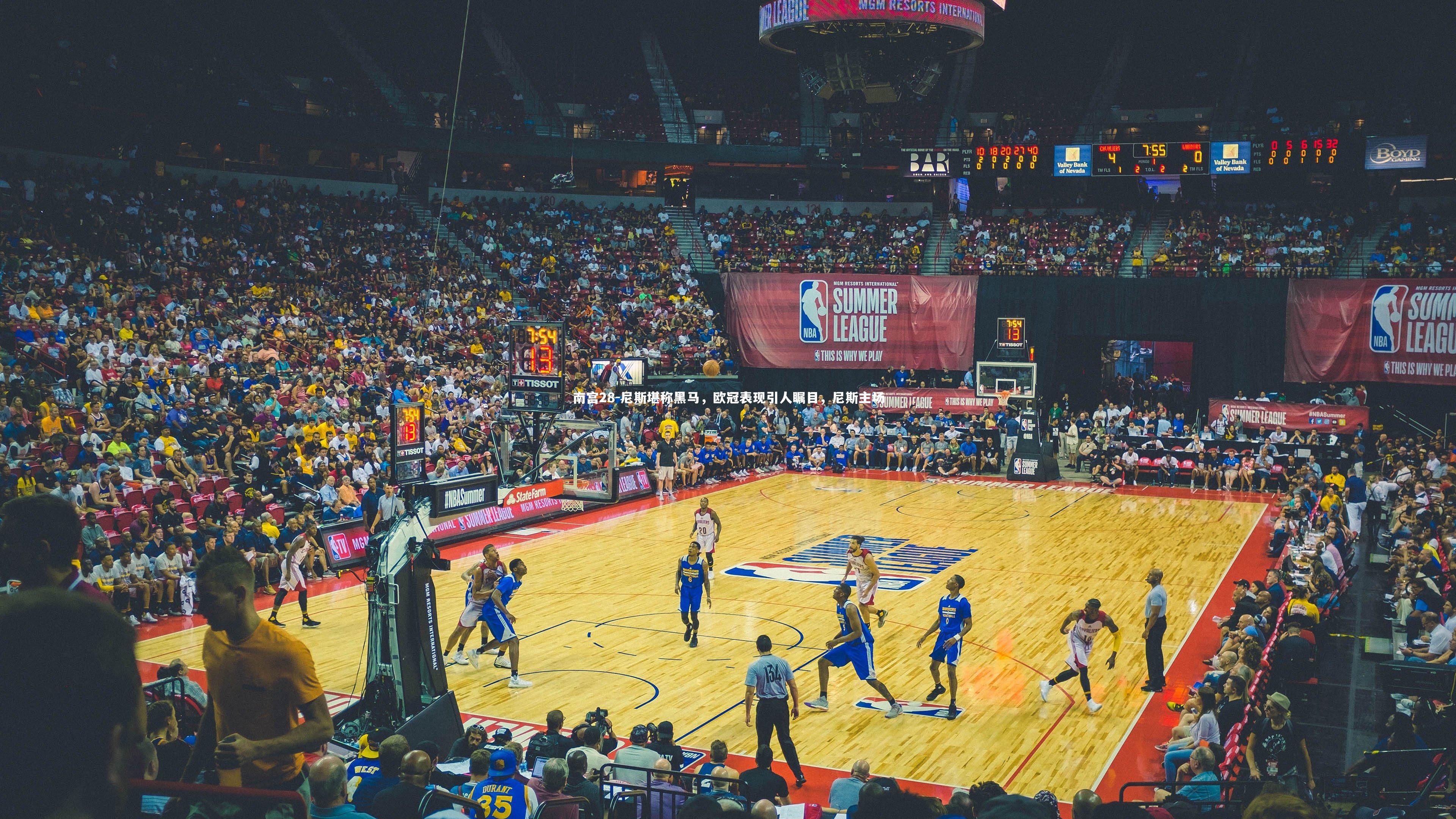 尼斯堪称黑马，欧冠表现引人瞩目，尼斯主场