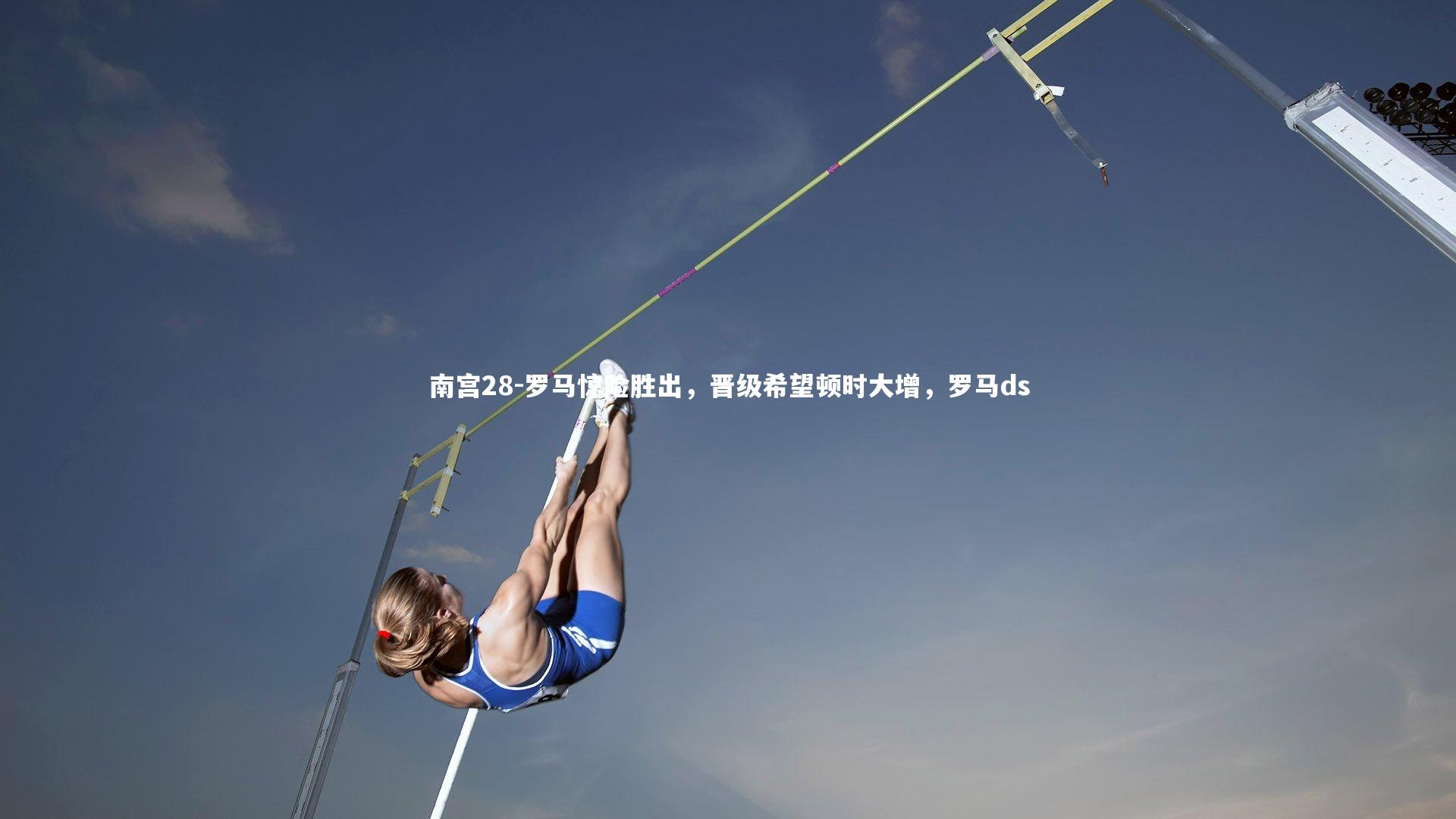 罗马惊险胜出,晋级希望顿时大增,罗马ds