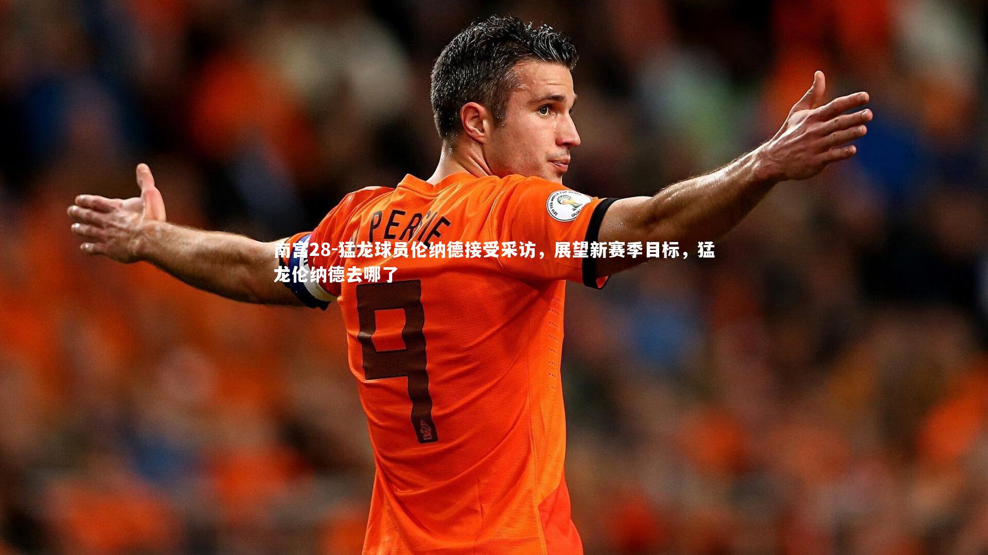 猛龙球员伦纳德接受采访，展望新赛季目标，猛龙伦纳德去哪了