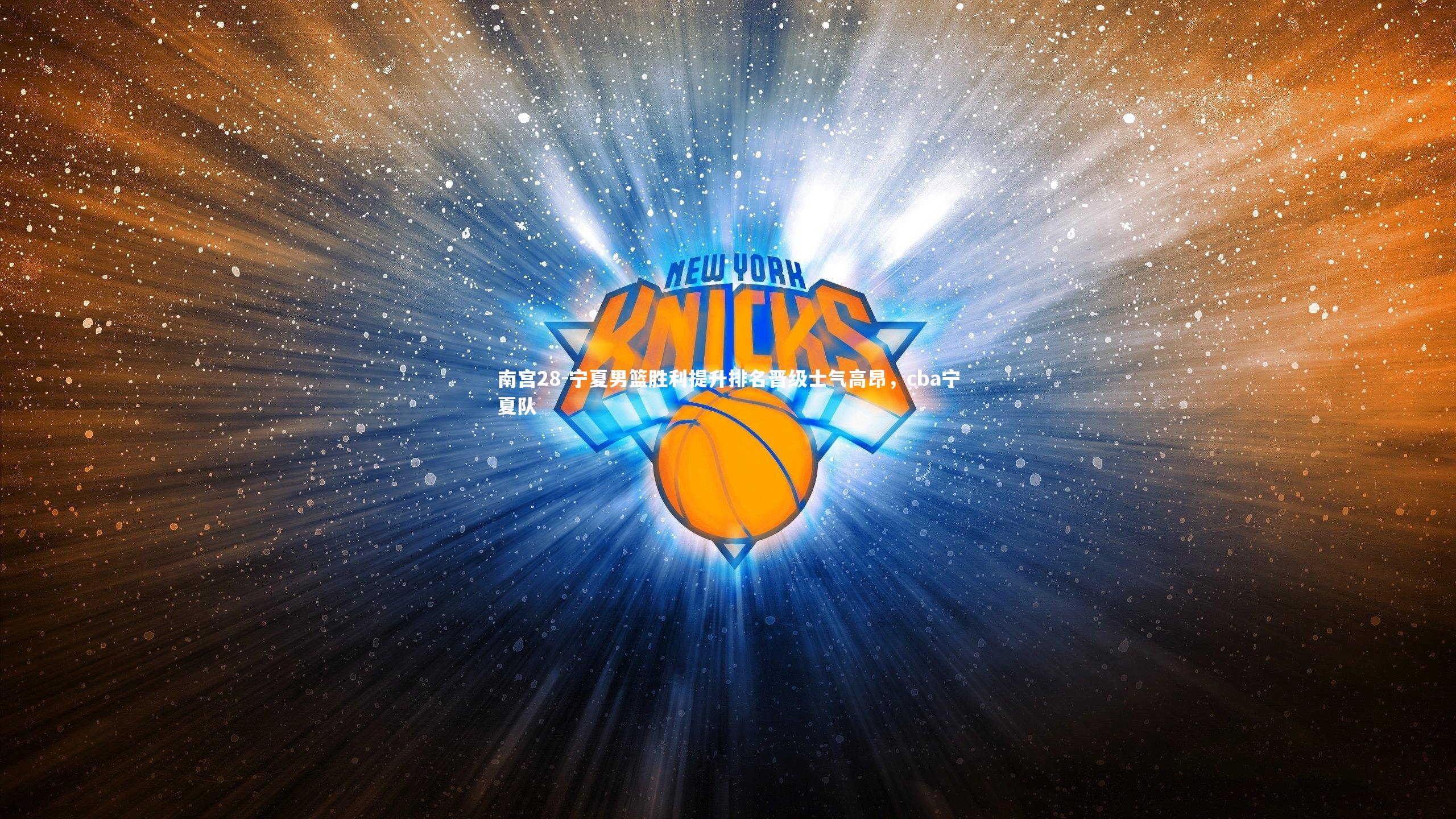 宁夏男篮胜利提升排名晋级士气高昂,cba宁夏队