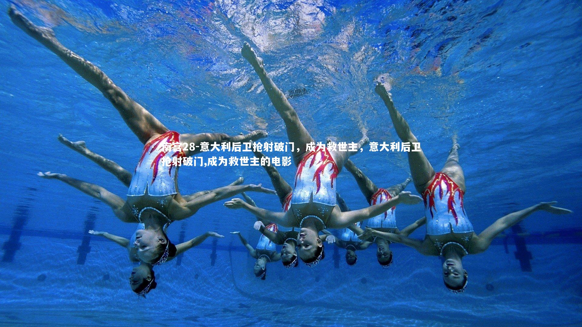 意大利后卫抢射破门，成为救世主，意大利后卫抢射破门,成为救世主的电影