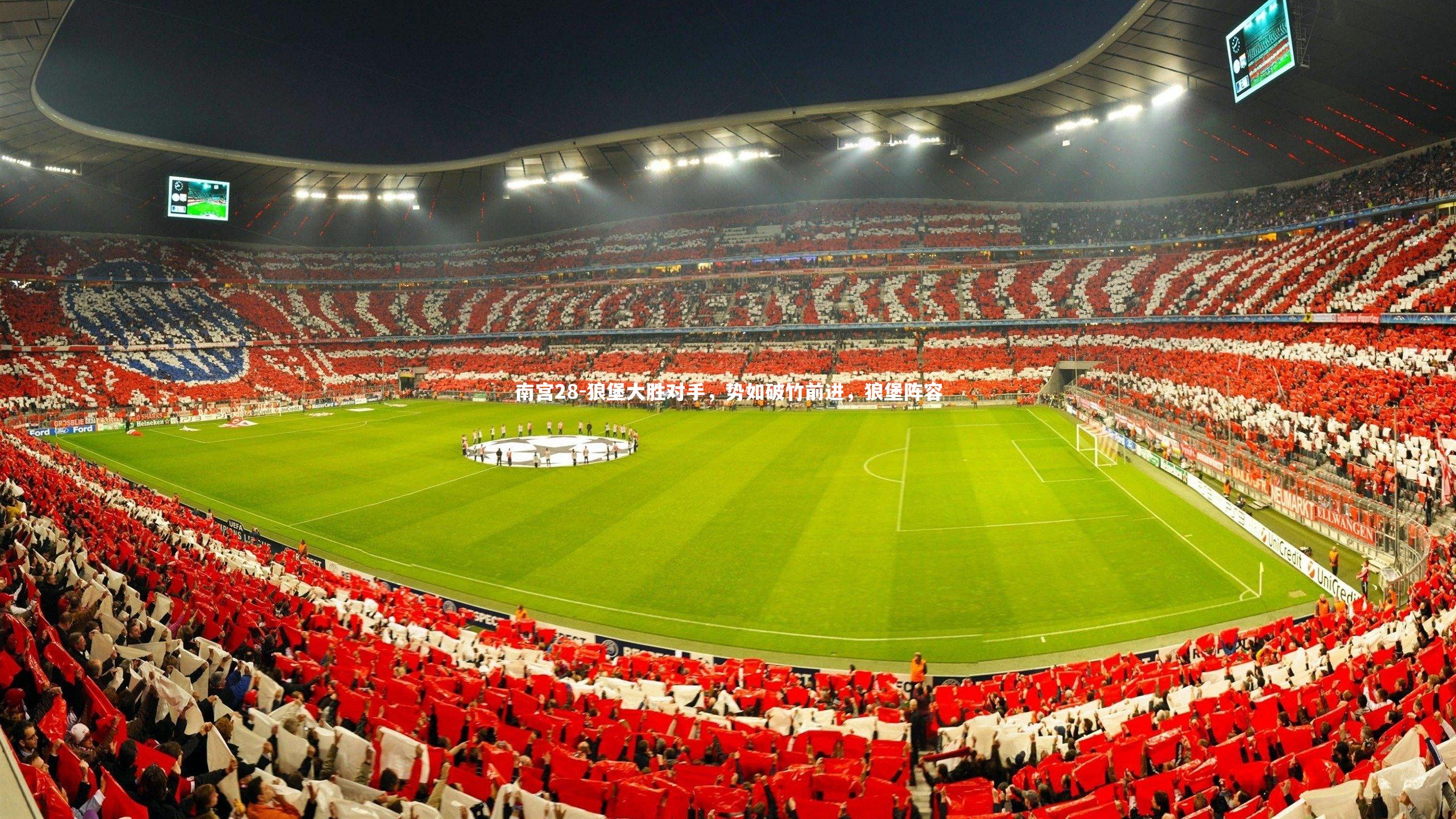 狼堡大胜对手,势如破竹前进,狼堡阵容