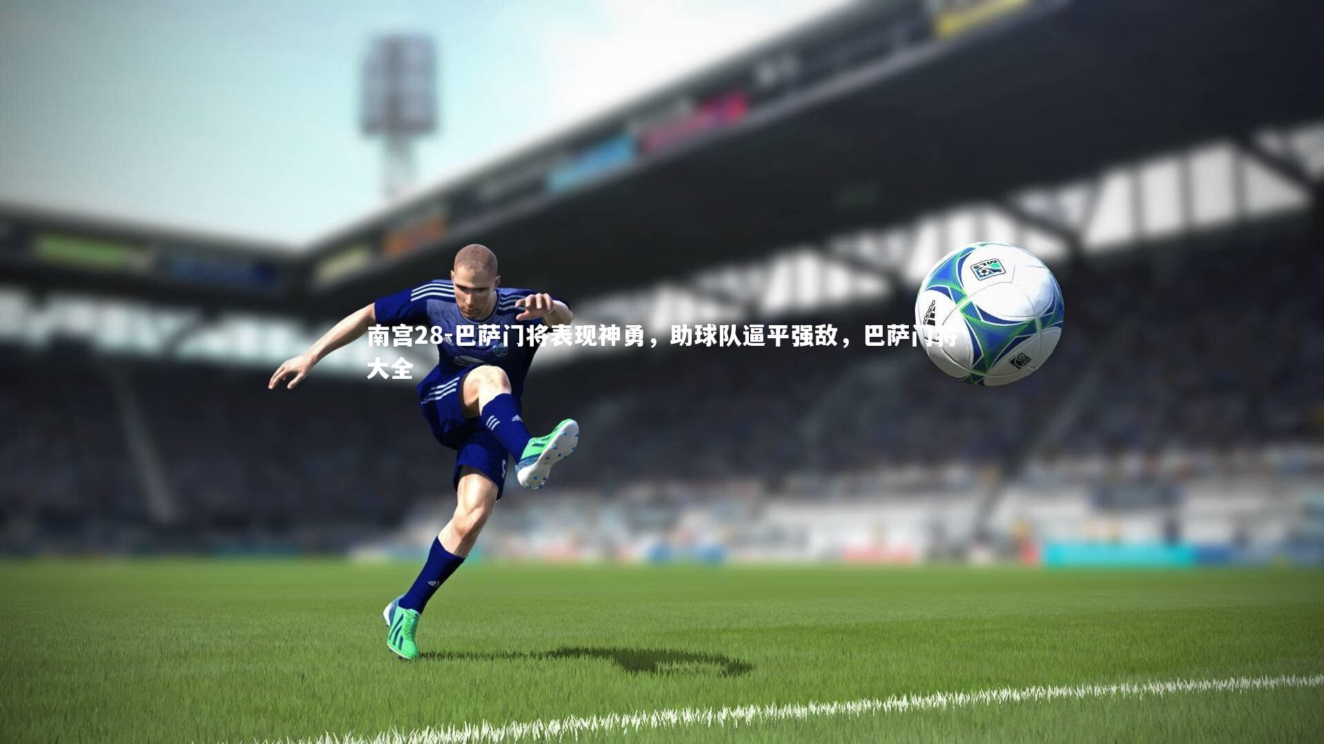 巴萨门将表现神勇，助球队逼平强敌，巴萨门将大全