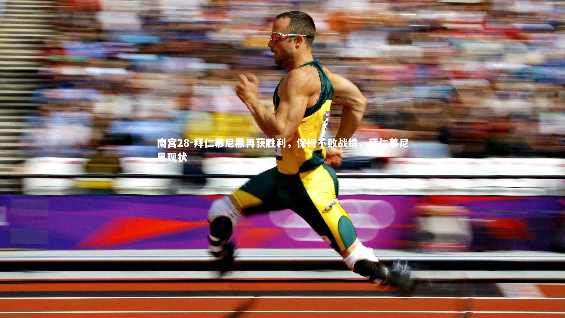 拜仁慕尼黑再获胜利，保持不败战绩，拜仁慕尼黑现状