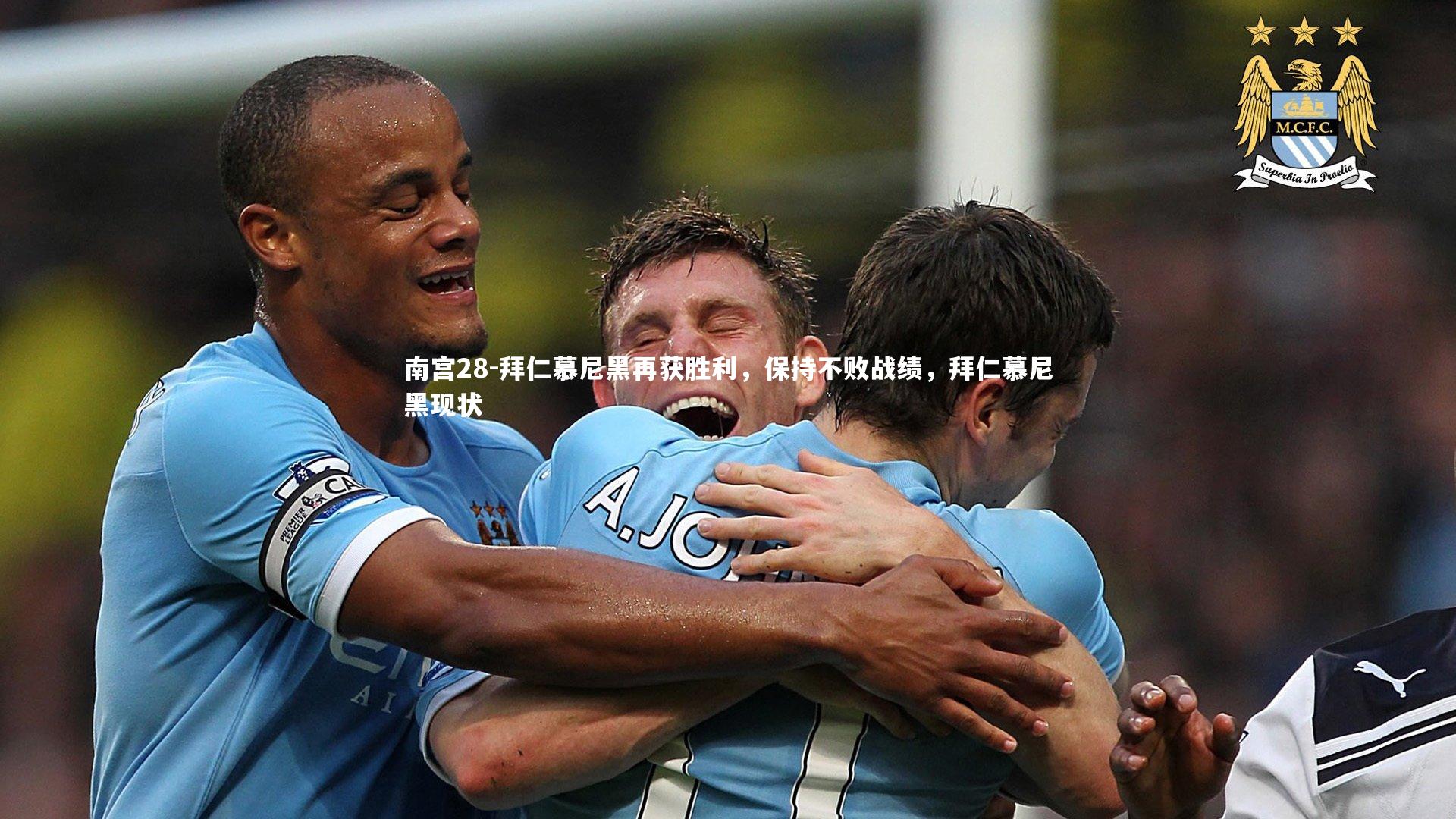 拜仁慕尼黑再获胜利，保持不败战绩，拜仁慕尼黑现状