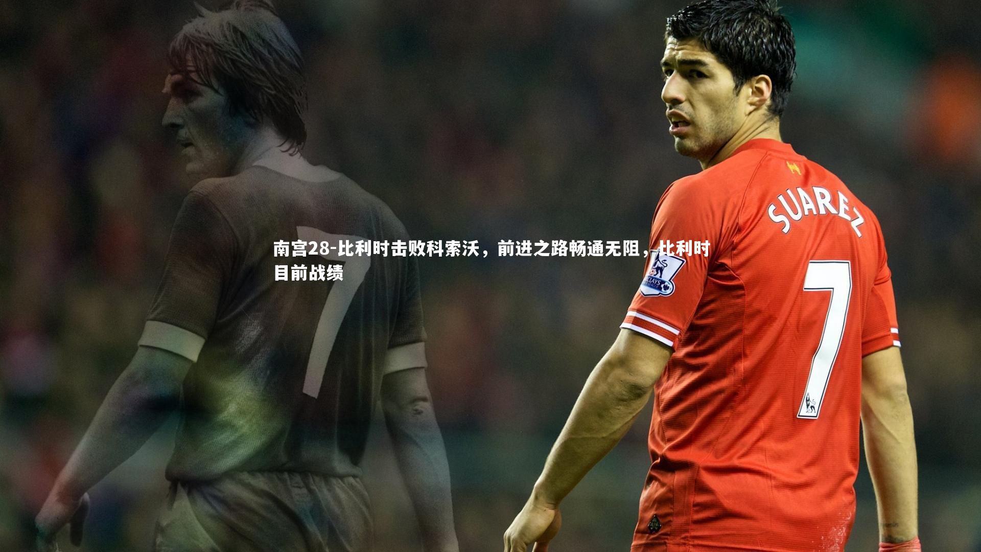 比利时击败科索沃，前进之路畅通无阻，比利时目前战绩