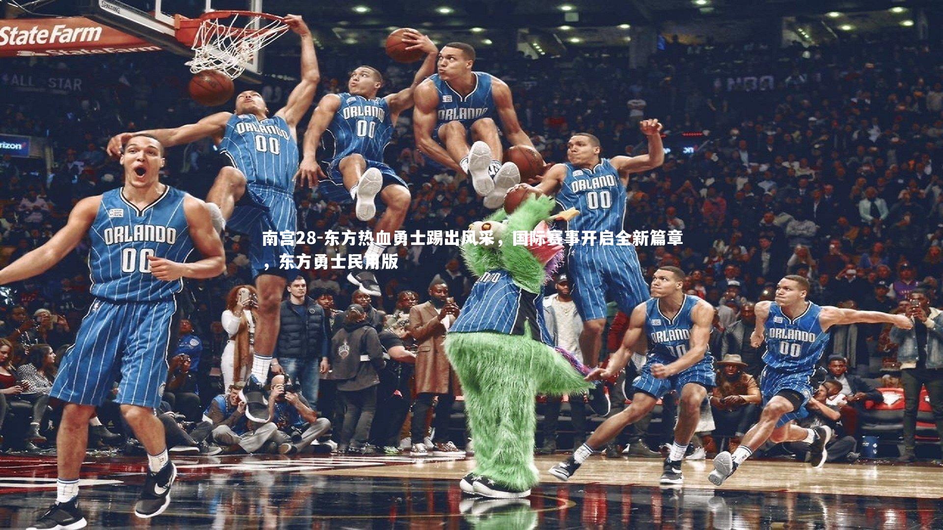 东方热血勇士踢出风采,国际赛事开启全新篇章,东方勇士民用版