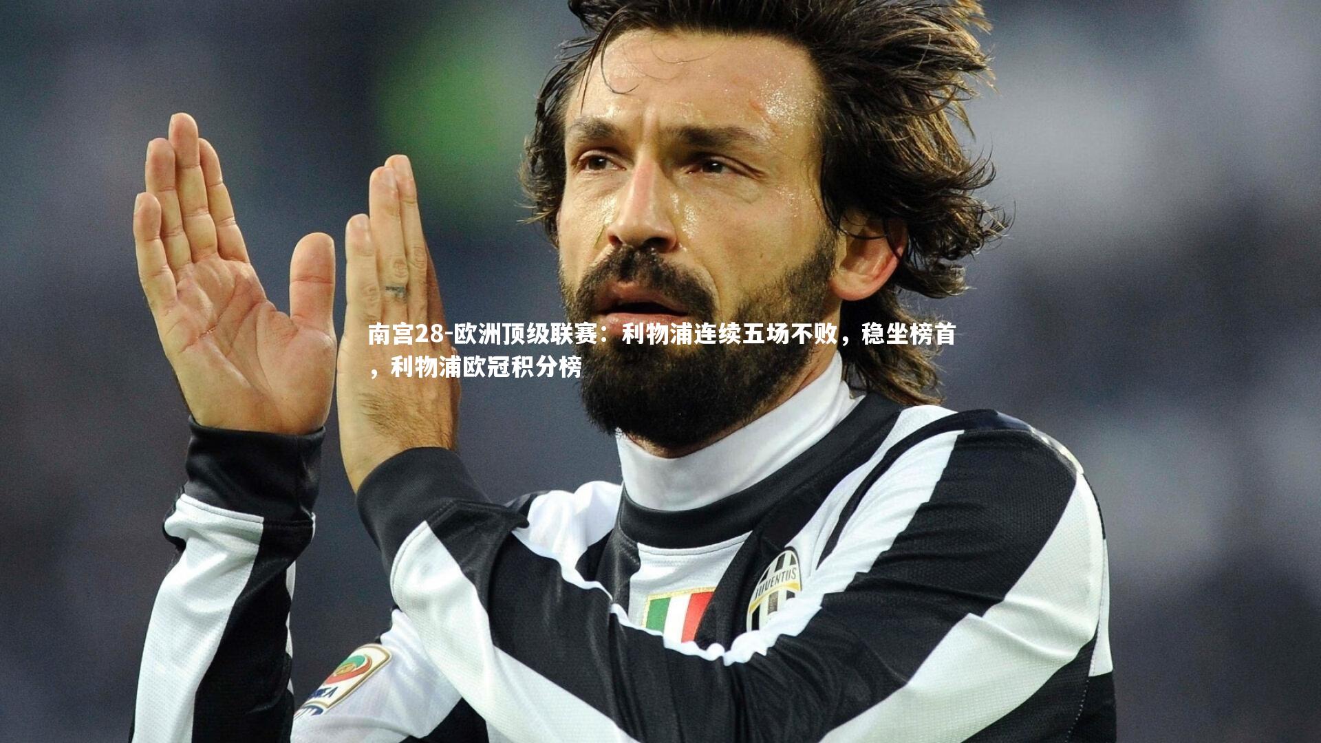 欧洲顶级联赛:利物浦连续五场不败,稳坐榜首,利物浦欧冠积分榜