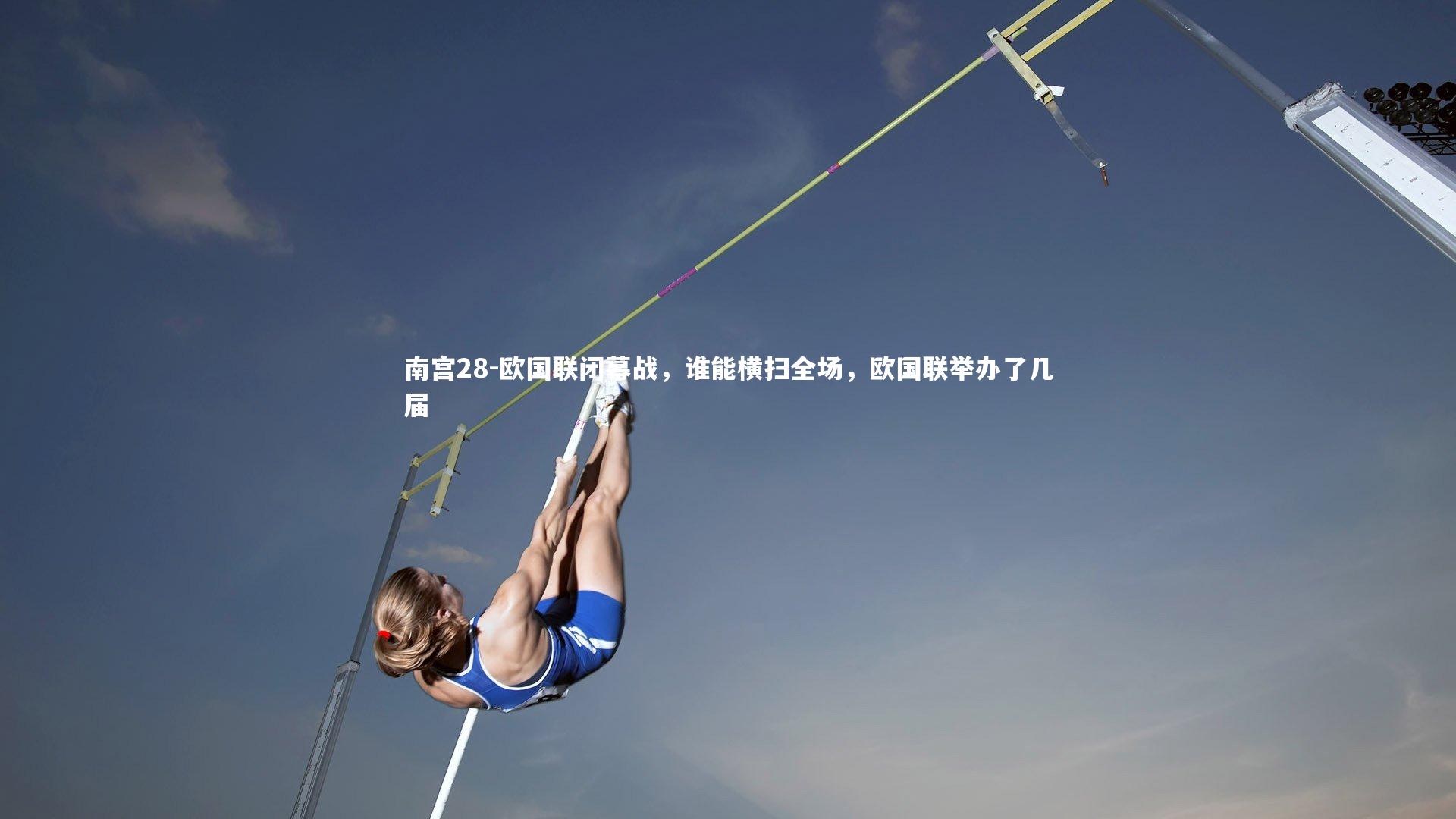 欧国联闭幕战,谁能横扫全场,欧国联举办了几届