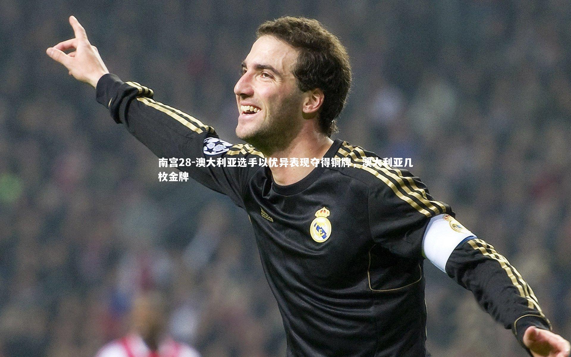 澳大利亚选手以优异表现夺得铜牌,澳大利亚几枚金牌