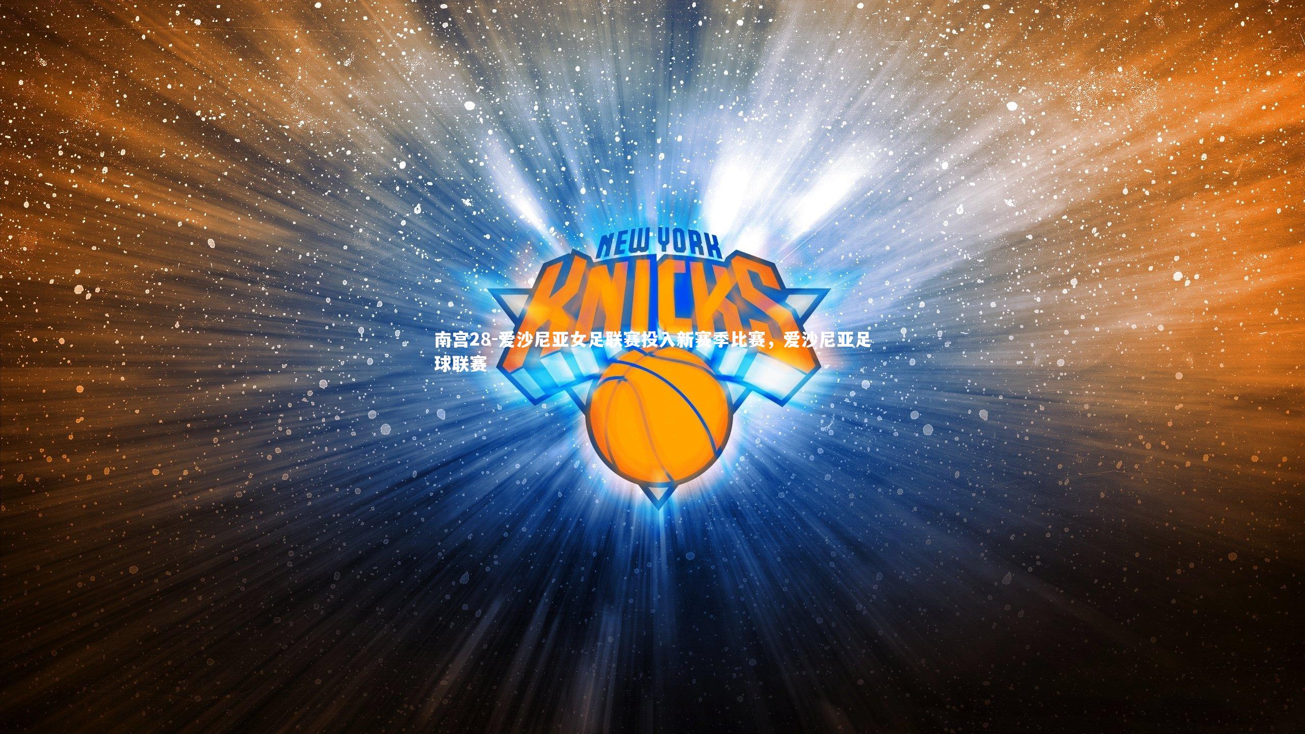 爱沙尼亚女足联赛投入新赛季比赛,爱沙尼亚足球联赛