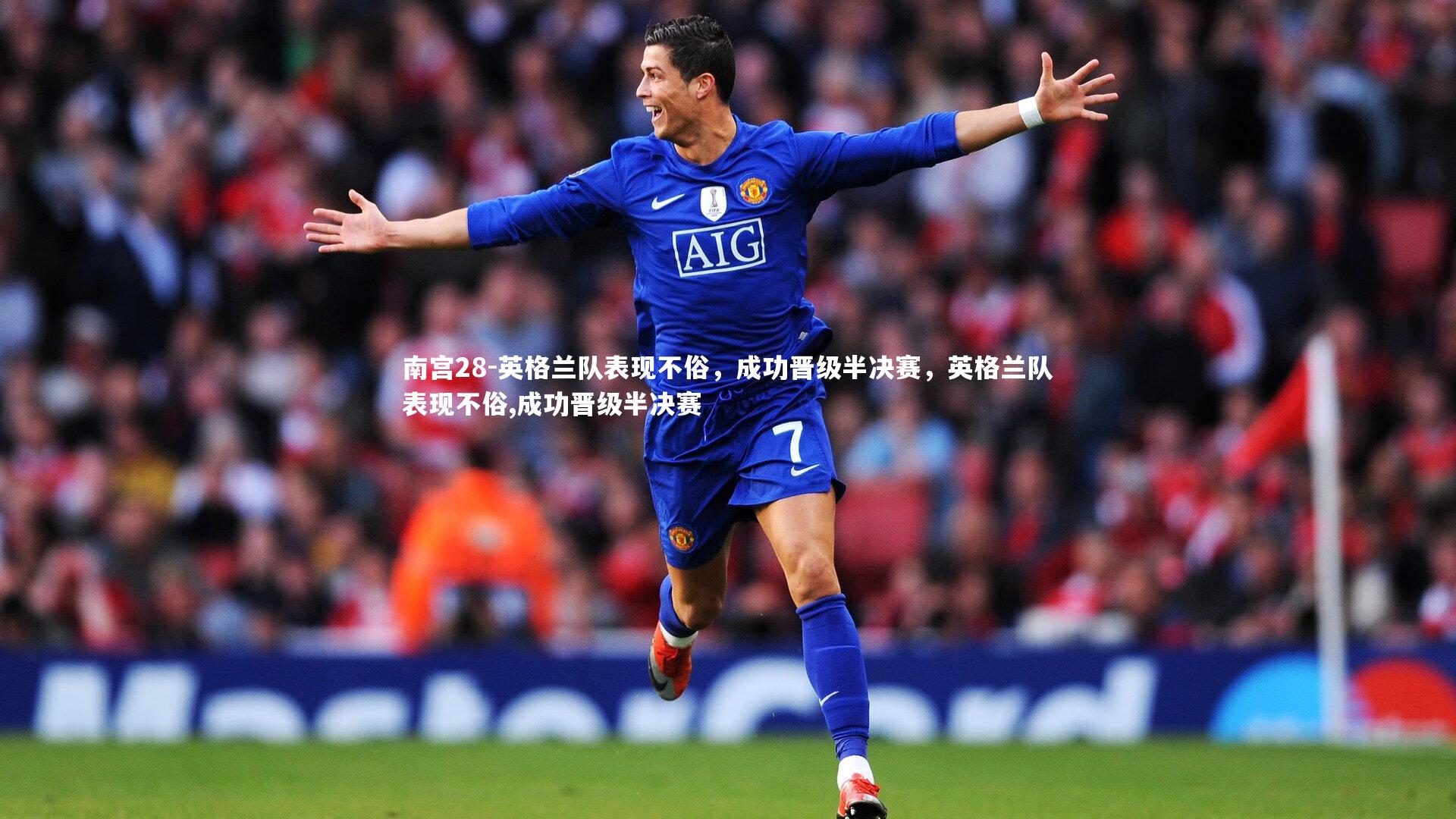 英格兰队表现不俗，成功晋级半决赛，英格兰队表现不俗,成功晋级半决赛
