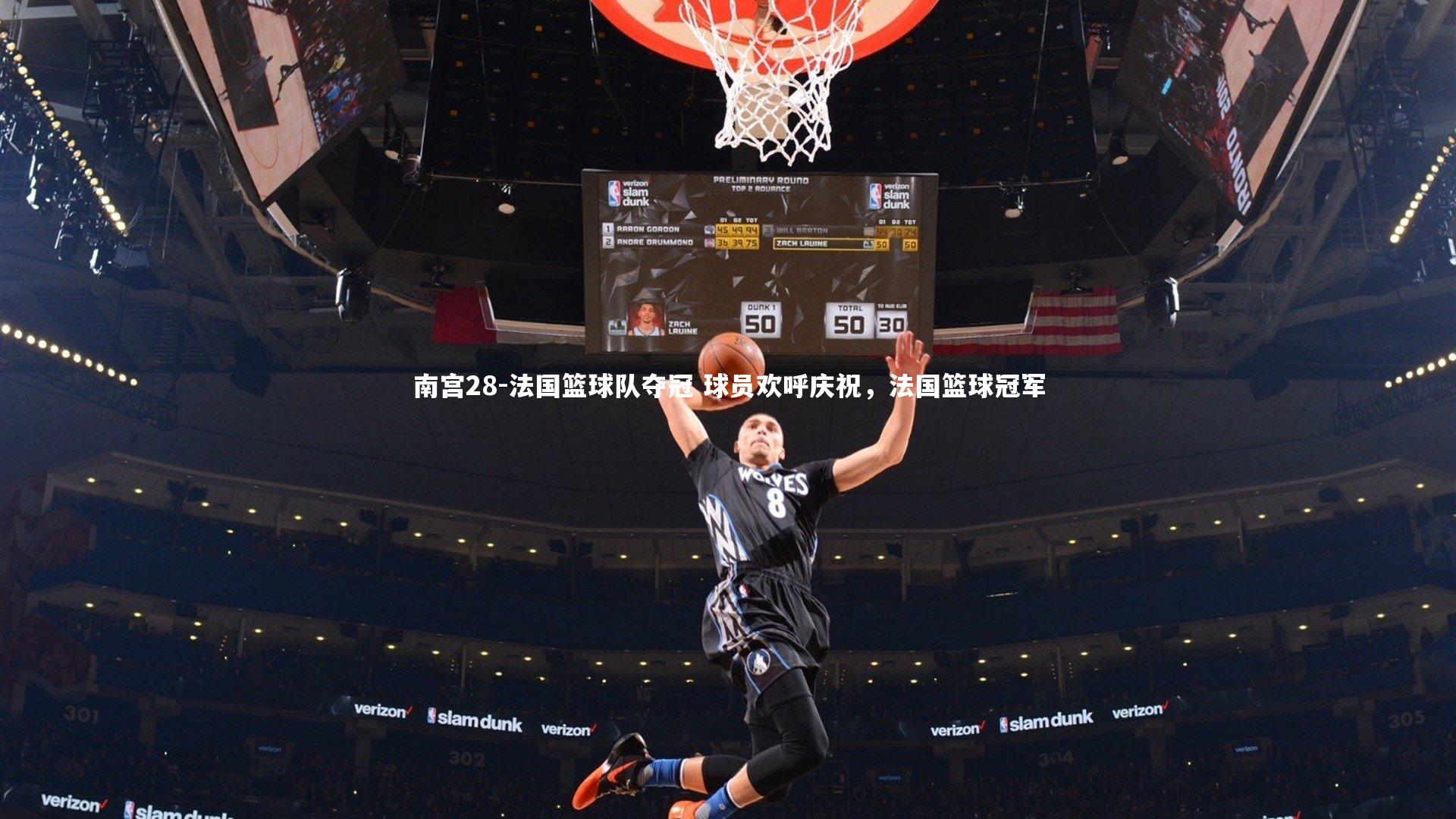 法国篮球队夺冠 球员欢呼庆祝,法国篮球冠军