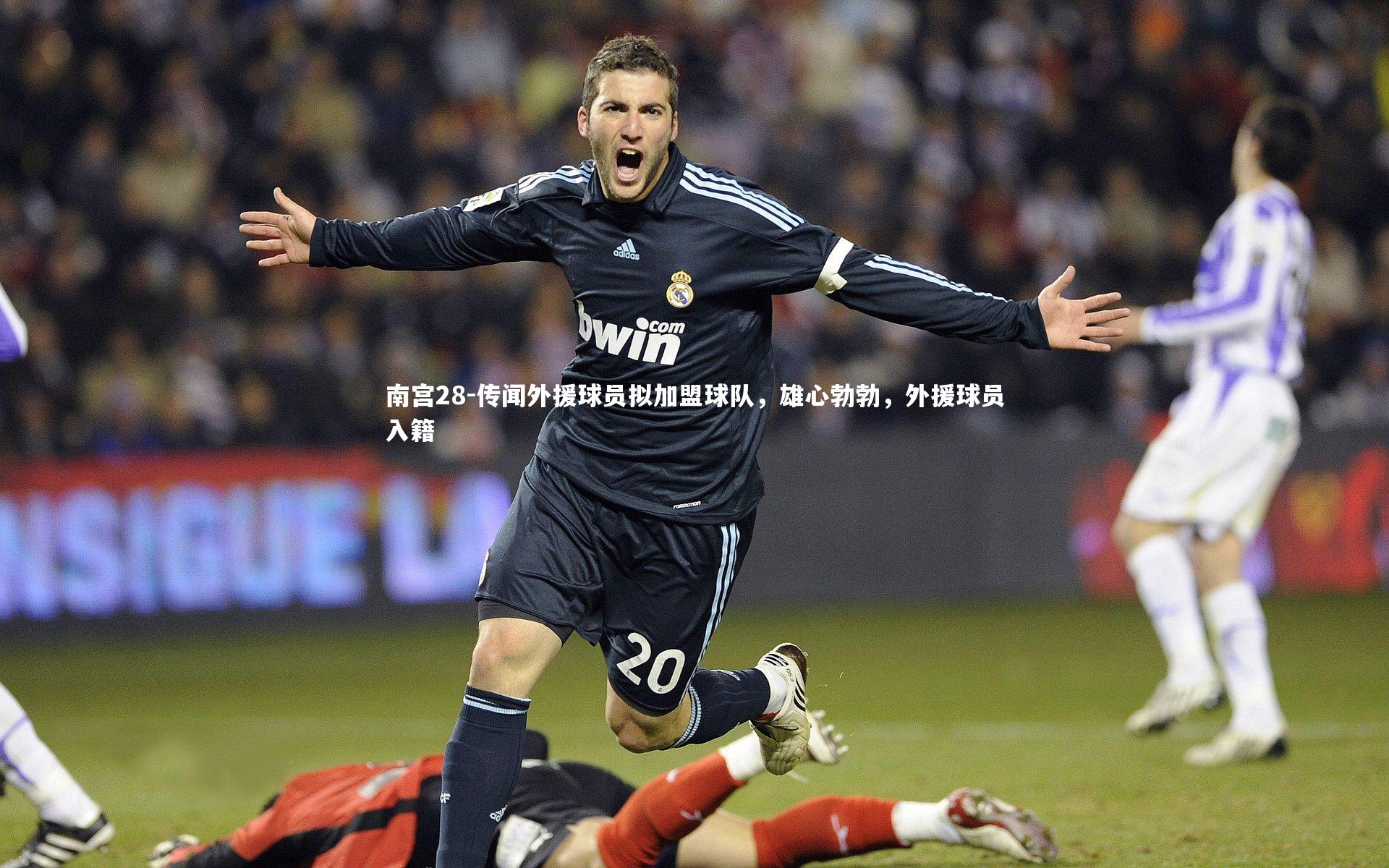 传闻外援球员拟加盟球队,雄心勃勃,外援球员入籍