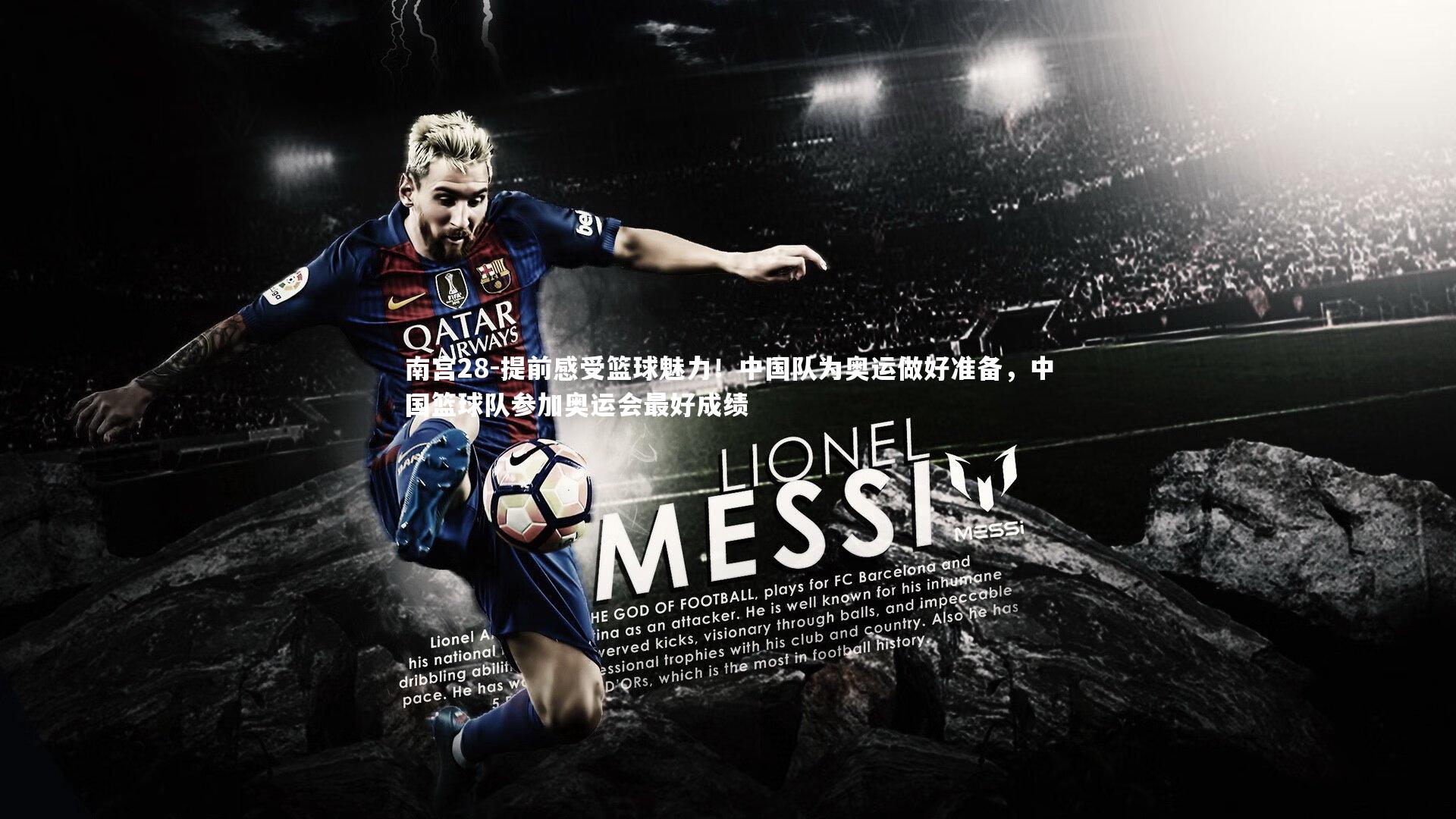 提前感受篮球魅力!中国队为奥运做好准备,中国篮球队参加奥运会最好成绩