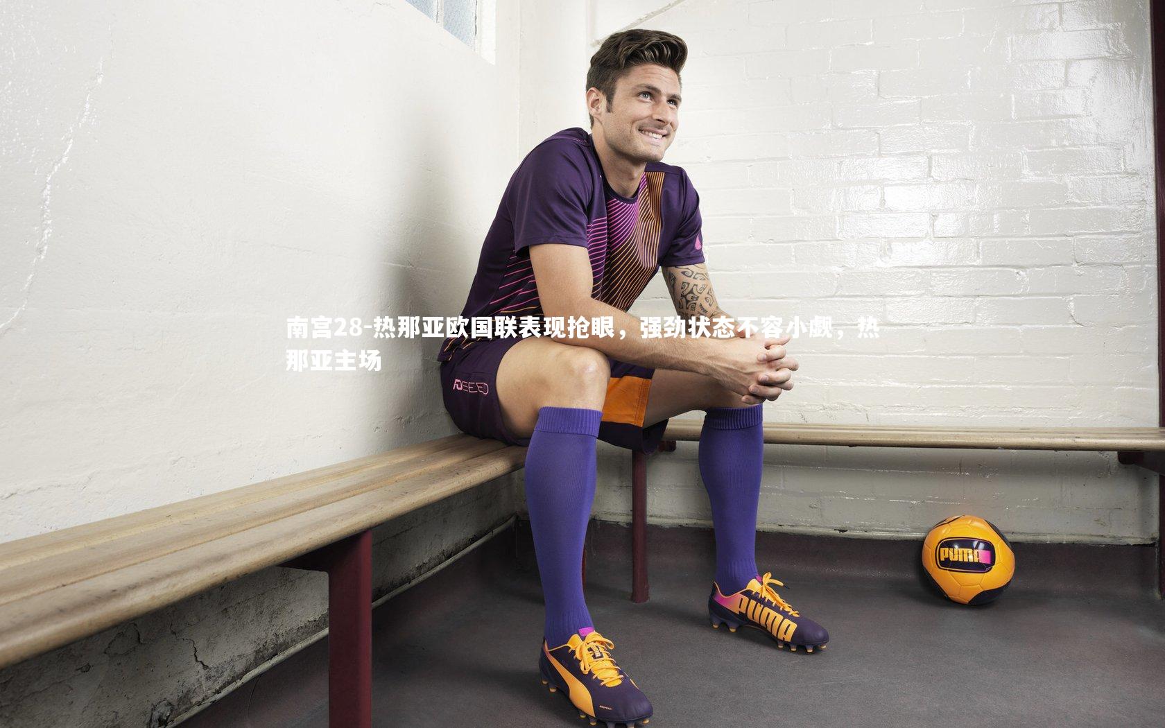 热那亚欧国联表现抢眼，强劲状态不容小觑，热那亚主场