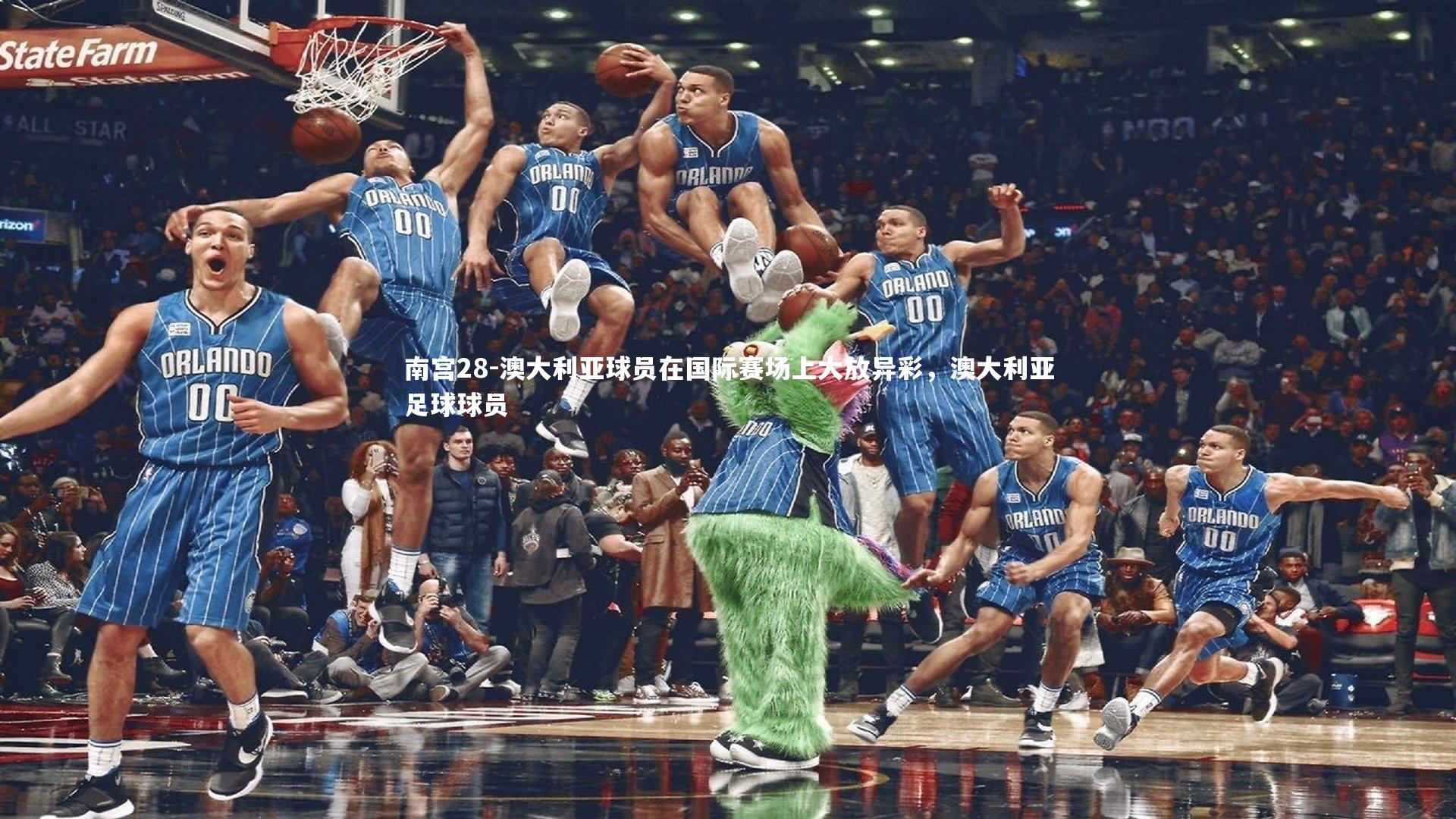 南宫28-澳大利亚球员在国际赛场上大放异彩，澳大利亚足球球员