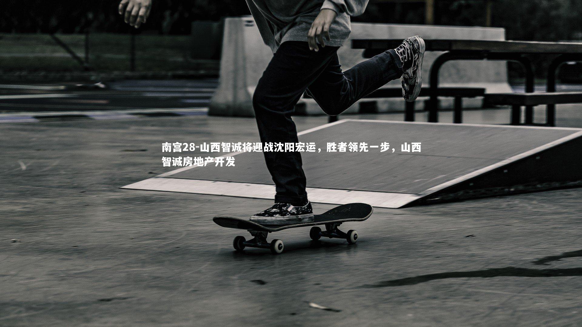 山西智诚将迎战沈阳宏运,胜者领先一步,山西智诚房地产开发